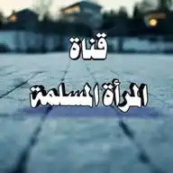 ||ڪُونـي صَحـابيّةٌ. ֶָ֢⸰. WhatsApp Channel