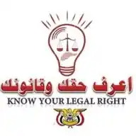 منصةاعرف حقك وقانونك⚖️🇾🇪 WhatsApp Channel