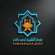 مركز الشيخ أبي رافع للقرآن الكريم وعلومه WhatsApp Channel