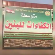 متوسطة الكفاءات للبنين (البصرة) WhatsApp Channel