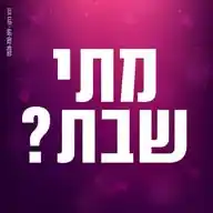 מתי שבת? WhatsApp Channel