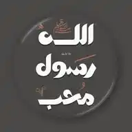 مُحِبُّ رَسُوْلِ اللّٰهِ ﷺ WhatsApp Channel