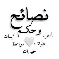 نصائح وحِكم 🤍 WhatsApp Channel
