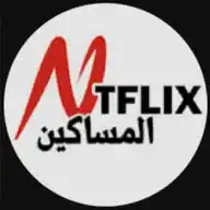 نتفلكس المساكين  WhatsApp Channel