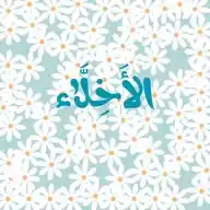 ﴿وَاصبِر نَفسَكَ﴾ WhatsApp Channel