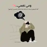 وعي نفسي...🧠 WhatsApp Channel