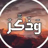 وَذَكِّــرْ WhatsApp Channel