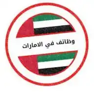 وظائف الإمارات 🇦🇪 WhatsApp Channel