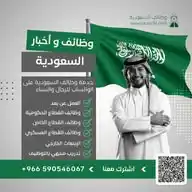وظائف السعودية WhatsApp Channel