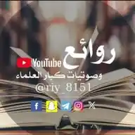 ❄️ روائع العلماء ❄️ WhatsApp Channel
