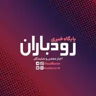 رودباران | اخبار مجلس WhatsApp Channel