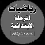 رياضيات ابتدائي (حسن القرني) WhatsApp Channel