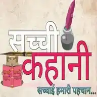 सच्ची कहानी WhatsApp Channel