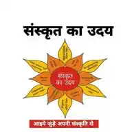 संस्कृत का उदय WhatsApp Channel