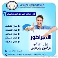 شركة الامبراطور للتوظيف والتسويق في اليمن WhatsApp Channel