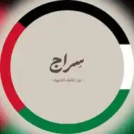 سِــراج WhatsApp Channel