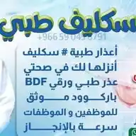 سكليف اجازات مرضية WhatsApp Channel