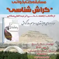 سوالات مسابقه کتابخوانی "روز گراش" WhatsApp Channel