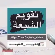 تقويم الشيعة WhatsApp Channel