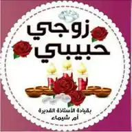 زوجى حبيبى WhatsApp Channel