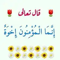 إخوة الاسلام WhatsApp Channel