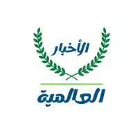 الأخبار العالمية WhatsApp Channel