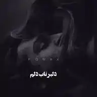 DELBAR | دِلبَر 🖤 WhatsApp Channel
