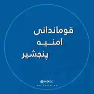 دفتر سخنګوی قوماندانی امنیه پنجشیر WhatsApp Channel