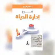 فن إدارة الحياة .             الدكتور شافع النيادي  WhatsApp Channel