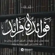 فوائد وفرائد WhatsApp Channel