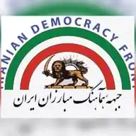 جبهه هماهنگ مبارزان ایران WhatsApp Channel