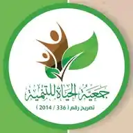 جمعية الحياة للتنمية 🌱 WhatsApp Channel