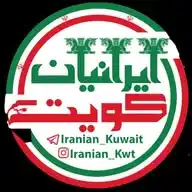 🇮🇷ایرانیان کویت🇰🇼Iraniankuwait WhatsApp Channel