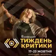 Київський тиждень критики WhatsApp Channel