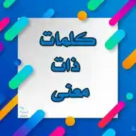 كلمات ذات معنى WhatsApp Channel