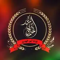 قـنــاة : أبو الهدى  ABO ALHODA WhatsApp Channel