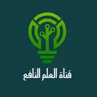 قناة العلم النافع WhatsApp Channel