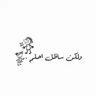 مازلنا نحلم ومازالت الدنيا تخذلنا WhatsApp Channel