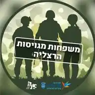 משפחות מגויסות הרצליה - הערוץ הרשמי WhatsApp Channel