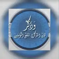 "وَذَكِّرْ فَإِنَّ الذِّكْرَى تَنفَعُ الْمُؤْمِنِينَ" WhatsApp Channel