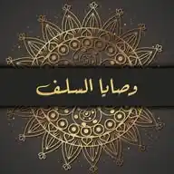 وصايا السلف 📚 WhatsApp Channel