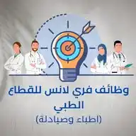 وظائف فريلانس للقطاع الطبي " اطباء و صيادلة "  WhatsApp Channel