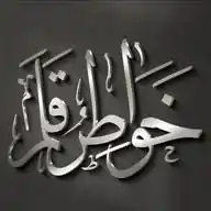 ✦🖋🇵🇸 خواطر قلم 🇵🇸🖋✦ WhatsApp Channel