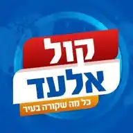 קול אלעד WhatsApp Channel