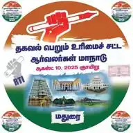 RTI வழி காட்டி குழு WhatsApp Channel