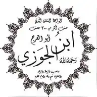 Ibn Al Jawzi رحمه الله  WhatsApp Channel