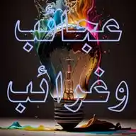 عجائب وغرائب وحقائق WhatsApp Channel
