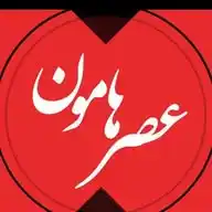 عصرهامون WhatsApp Channel