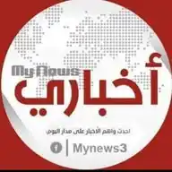 اخباري My News WhatsApp Channel