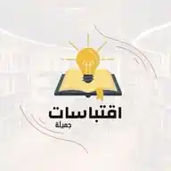 اقتباسات جميلة +التقويم اليومي WhatsApp Channel